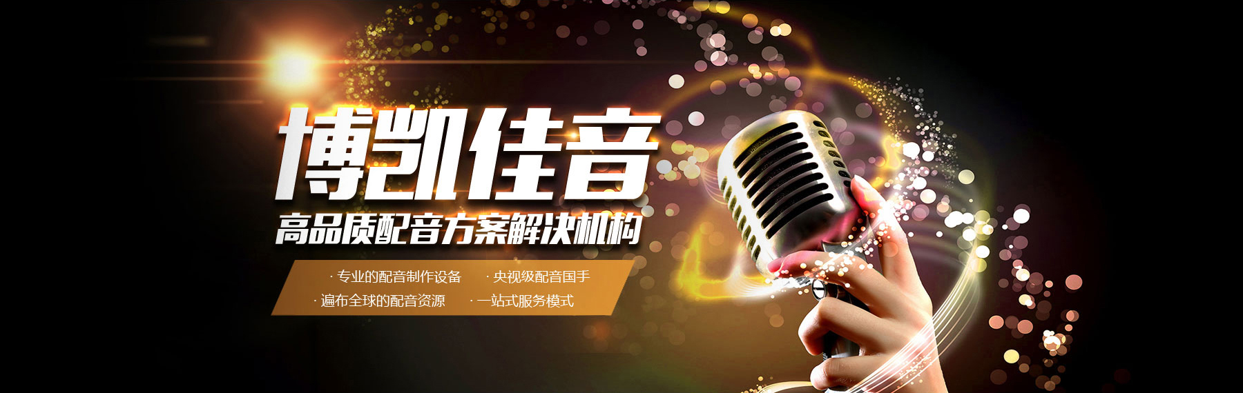 博凱佳音配音公司：高品質配音解決方案服務商。專業配音設備，全球配音資源